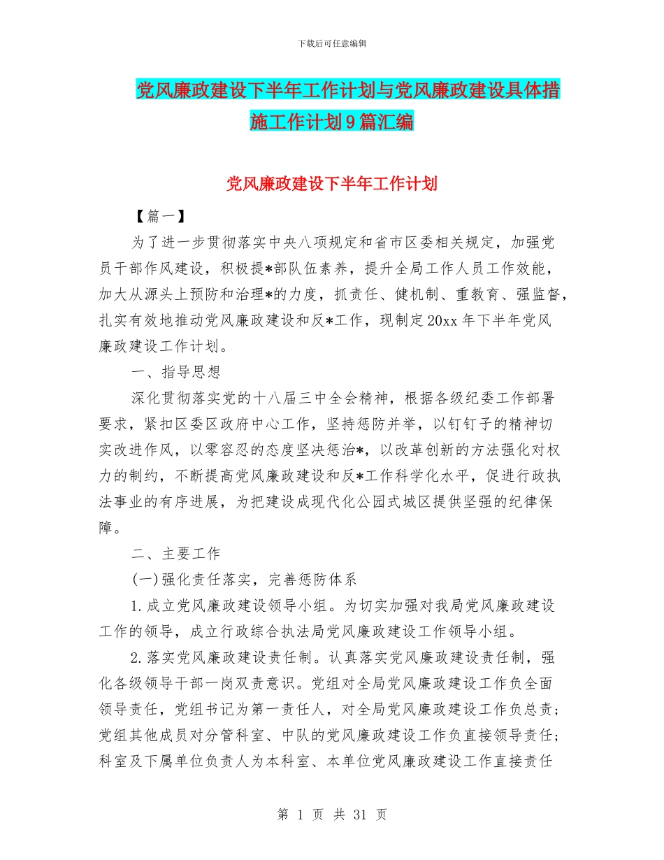党风廉政建设下半年工作计划与党风廉政建设具体措施工作计划9篇汇编_第1页