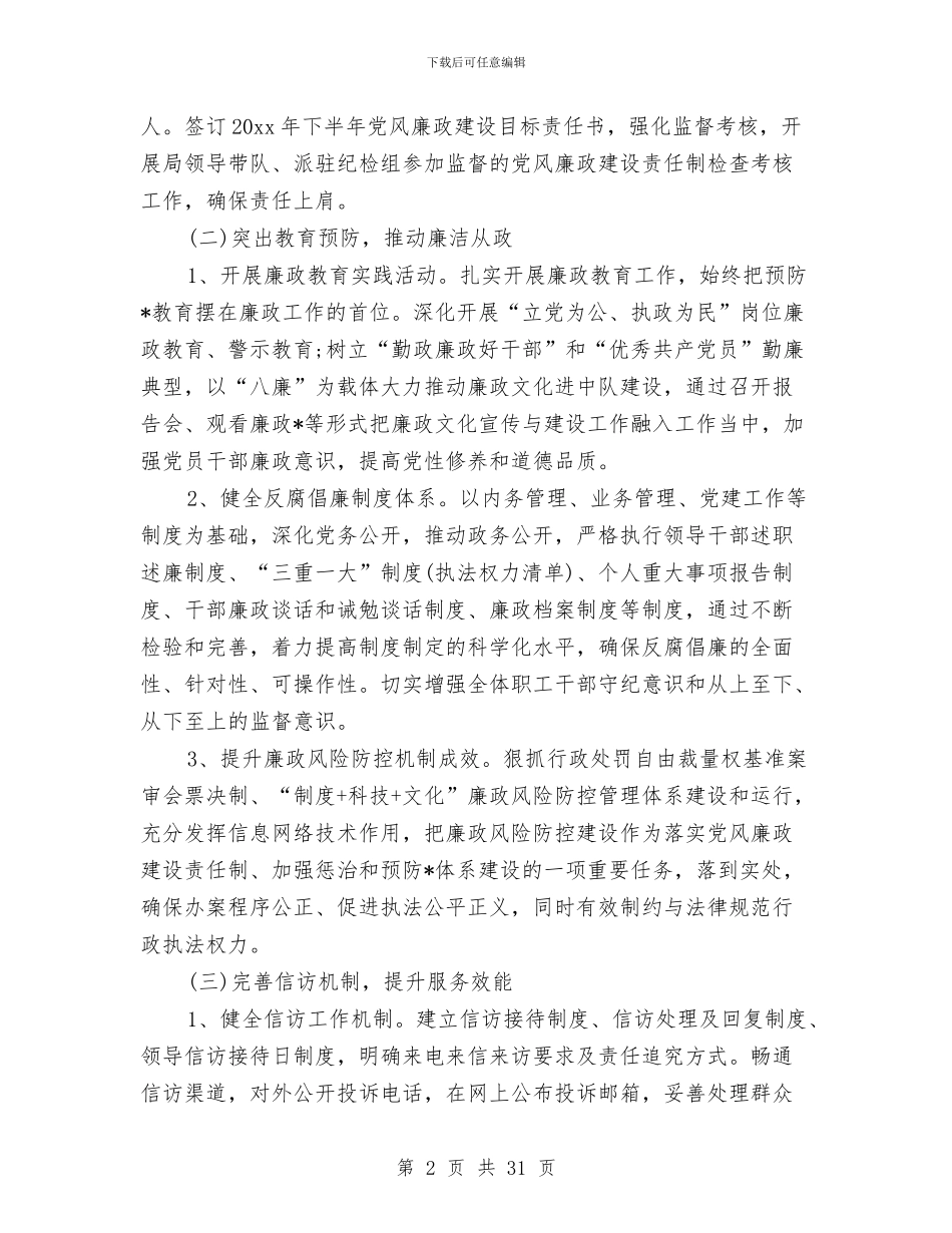 党风廉政建设下半年工作计划与党风廉政建设具体措施工作计划9篇汇编_第2页
