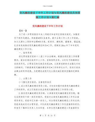 党风廉政建设下半年工作计划与党风廉政建设具体措施工作计划9篇汇编