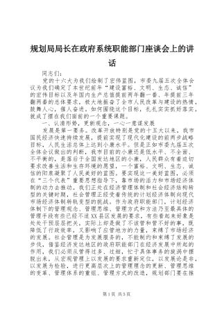 规划局局长在政府系统职能部门座谈会上的讲话 