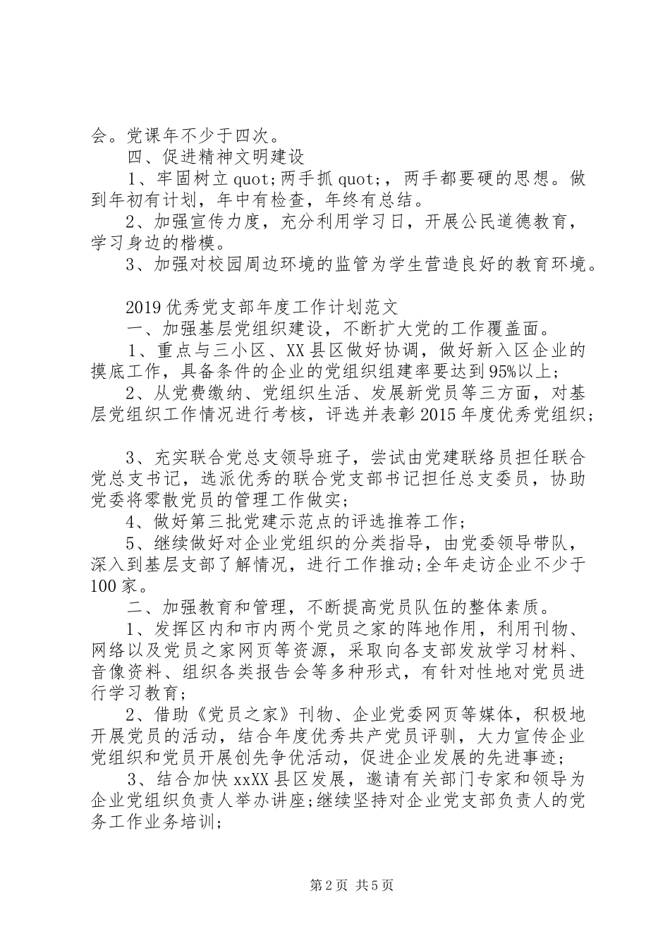 20XX年优秀党支部年度工作计划范文_第2页