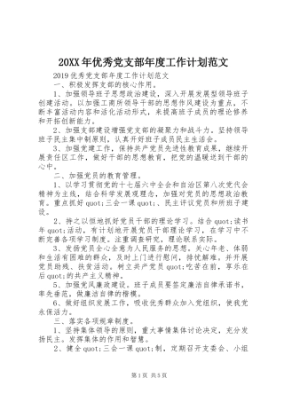 20XX年优秀党支部年度工作计划范文