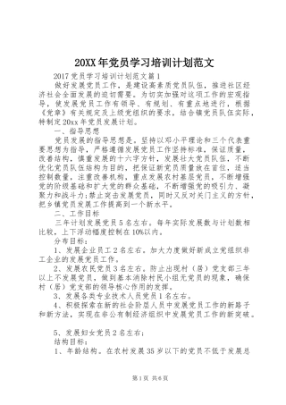 20XX年党员学习培训计划范文