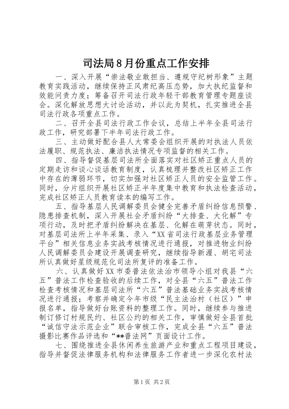 司法局8月份重点工作安排 _第1页