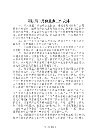司法局8月份重点工作安排 