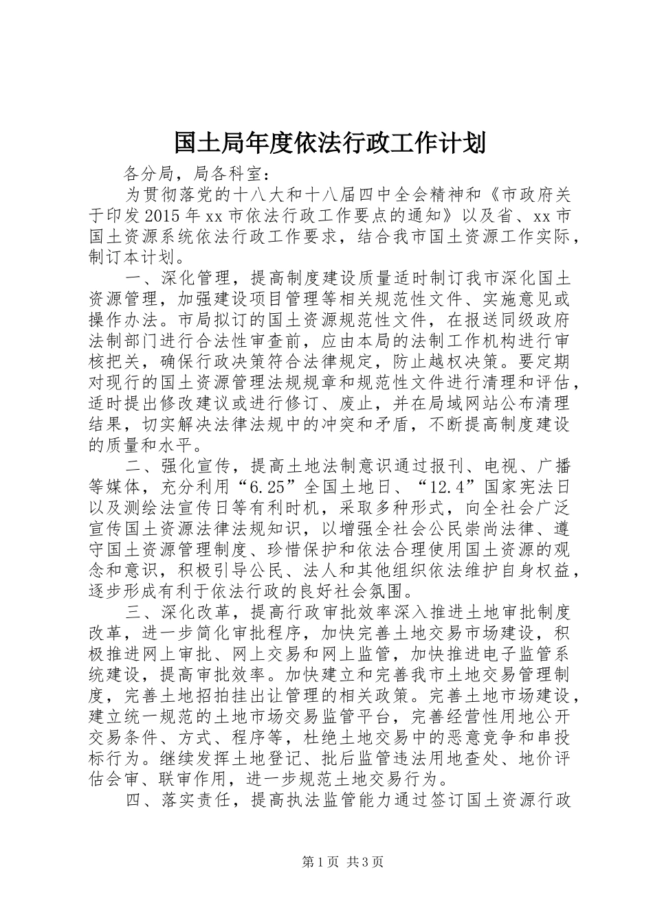 国土局年度依法行政工作计划 _第1页