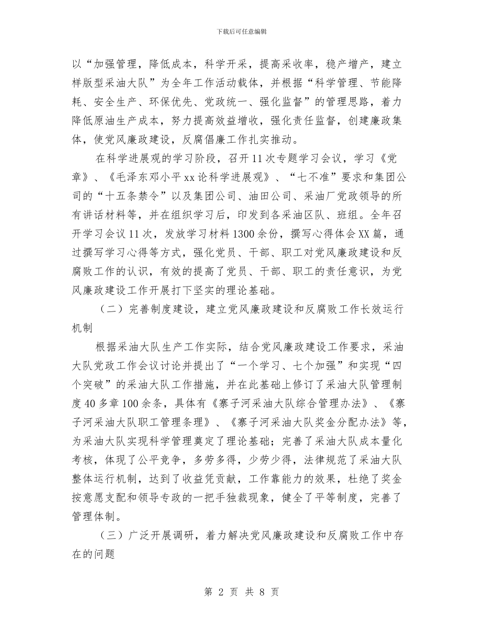 党风廉政建设与反腐败工作总结与党风廉政建设专题分析会汇报材料汇编_第2页