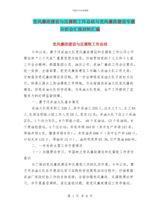 党风廉政建设与反腐败工作总结与党风廉政建设专题分析会汇报材料汇编