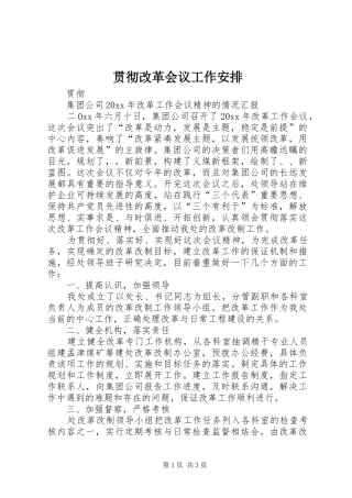 贯彻改革会议工作安排 