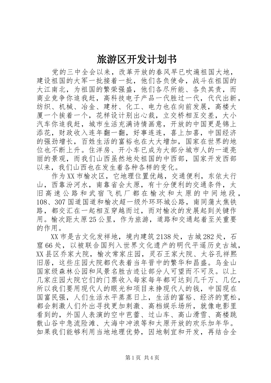 旅游区开发计划书 _第1页
