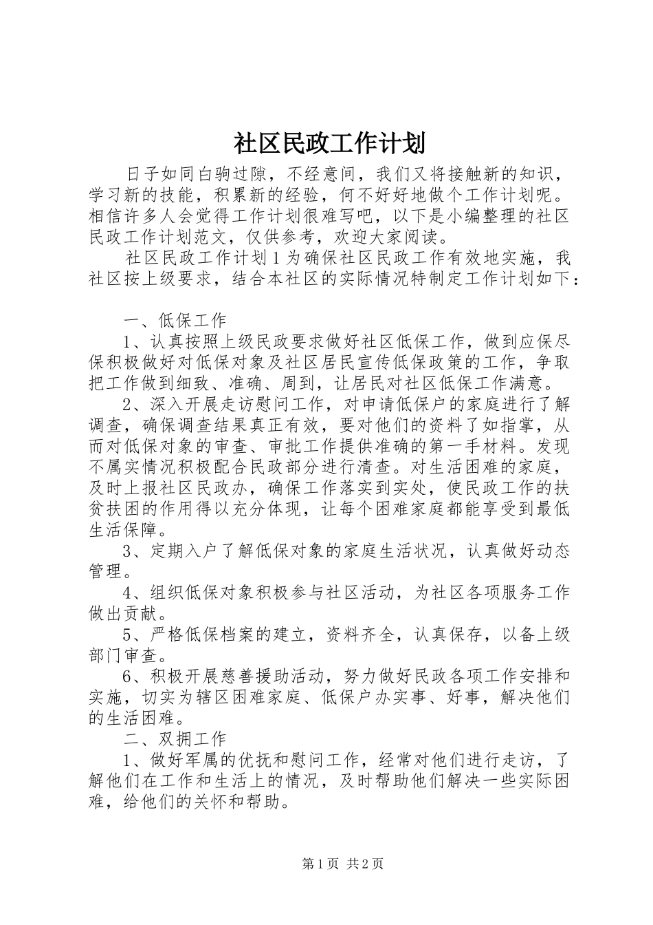社区民政工作计划 _第1页