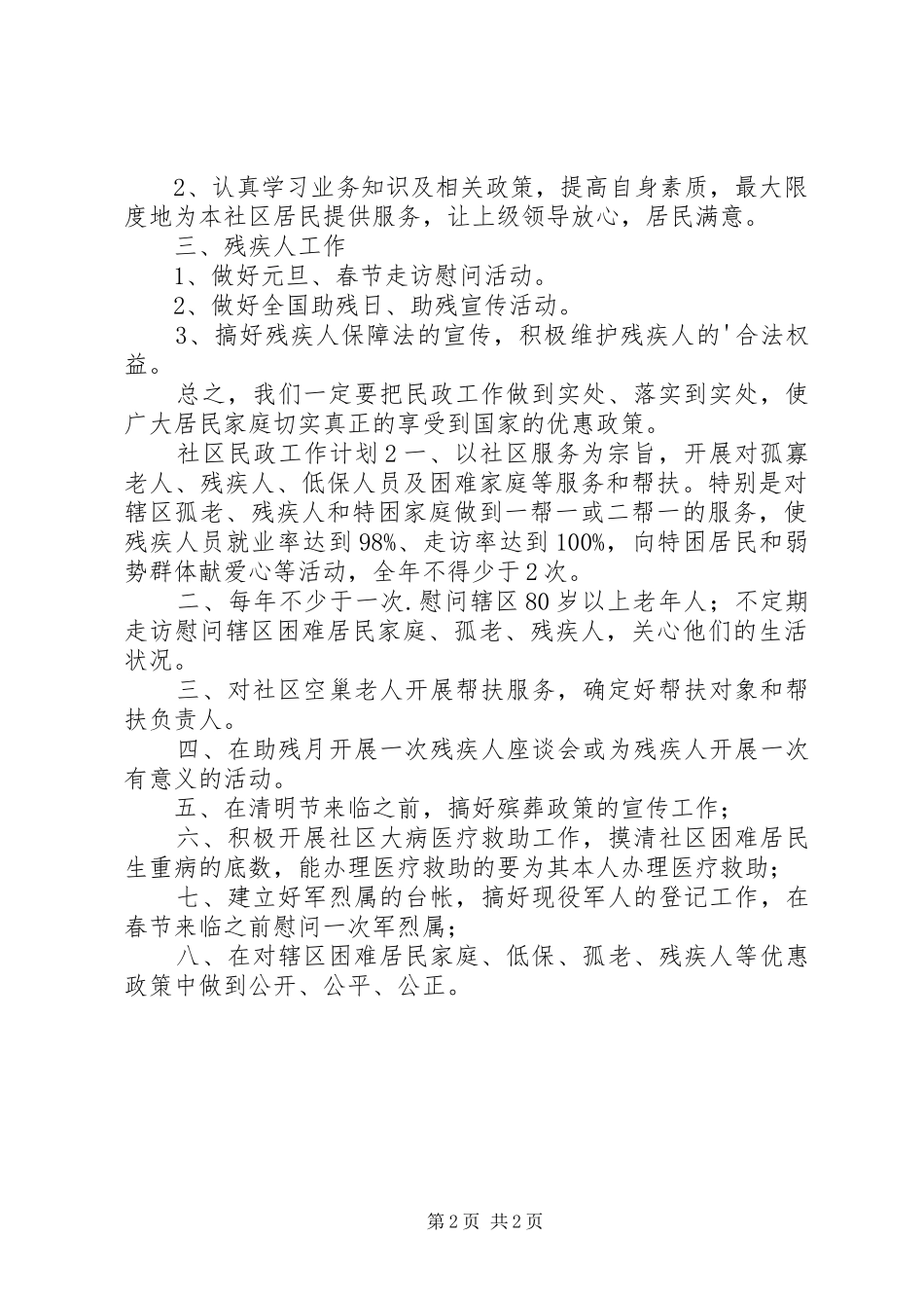 社区民政工作计划 _第2页