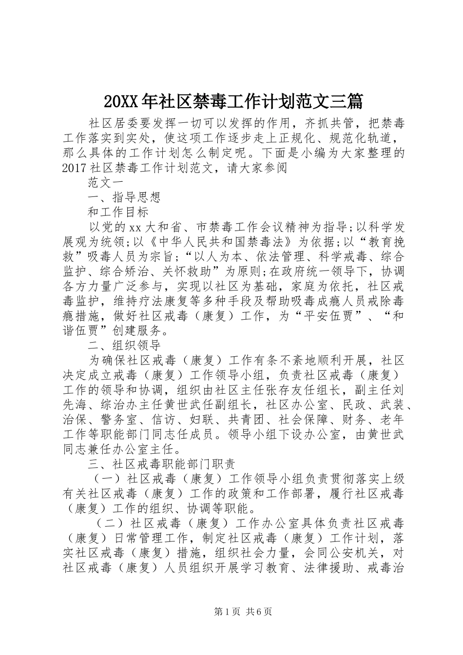 20XX年社区禁毒工作计划范文三篇_第1页