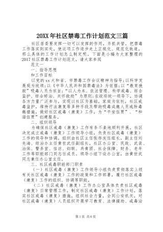 20XX年社区禁毒工作计划范文三篇