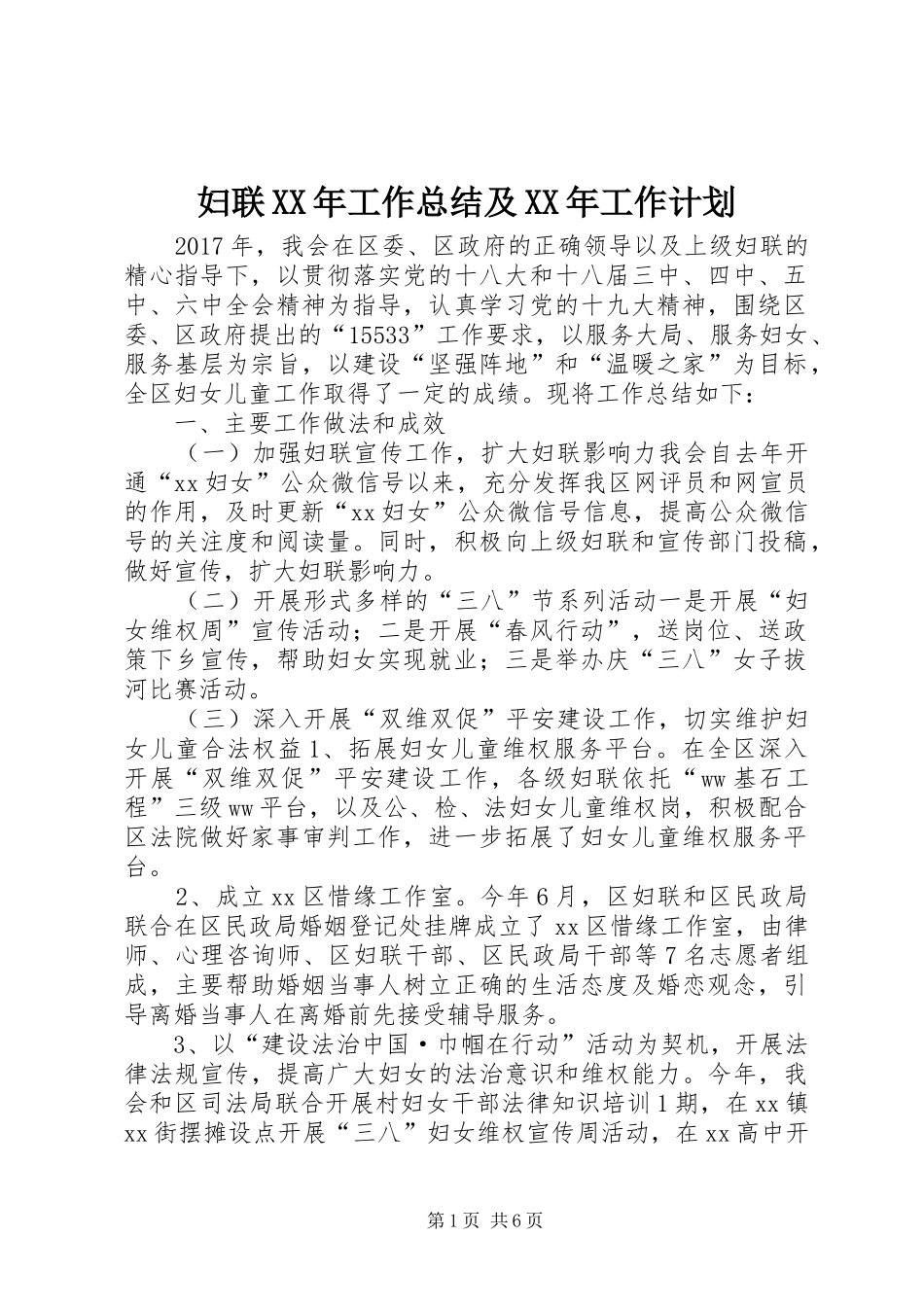 妇联XX年工作总结及XX年工作计划 _第1页