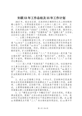 妇联XX年工作总结及XX年工作计划 