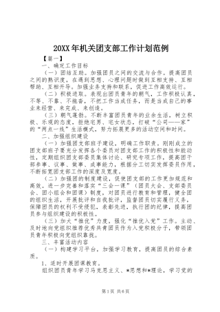 20XX年机关团支部工作计划范例