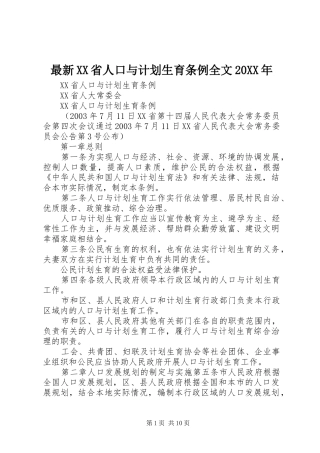 最新XX省人口与计划生育条例全文20XX年 (3)