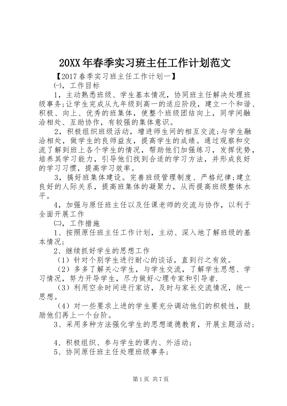 20XX年春季实习班主任工作计划范文_第1页