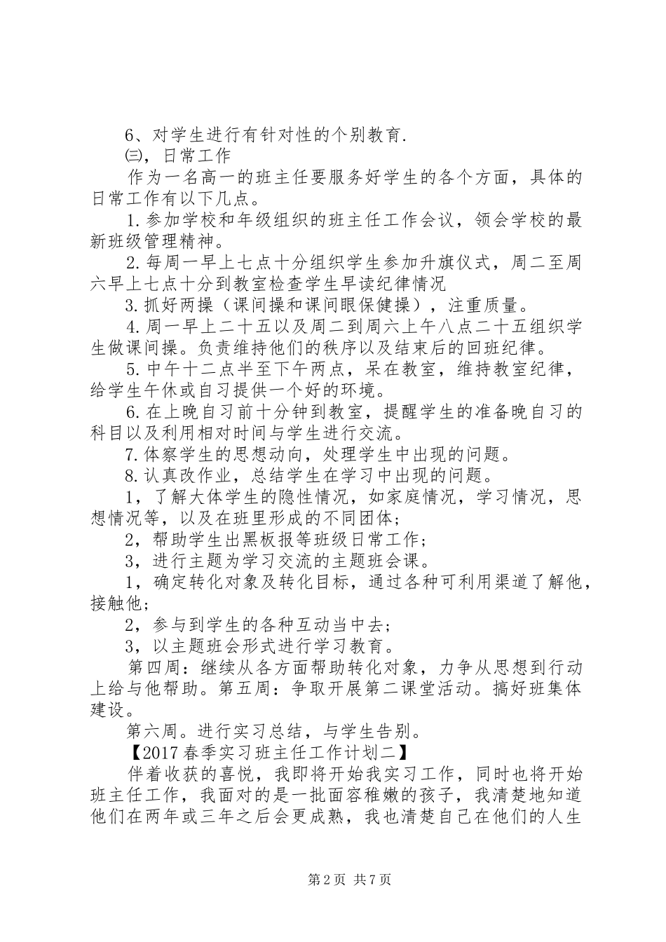 20XX年春季实习班主任工作计划范文_第2页