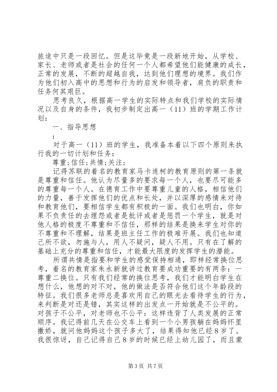 20XX年春季实习班主任工作计划范文_第3页