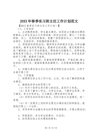 20XX年春季实习班主任工作计划范文