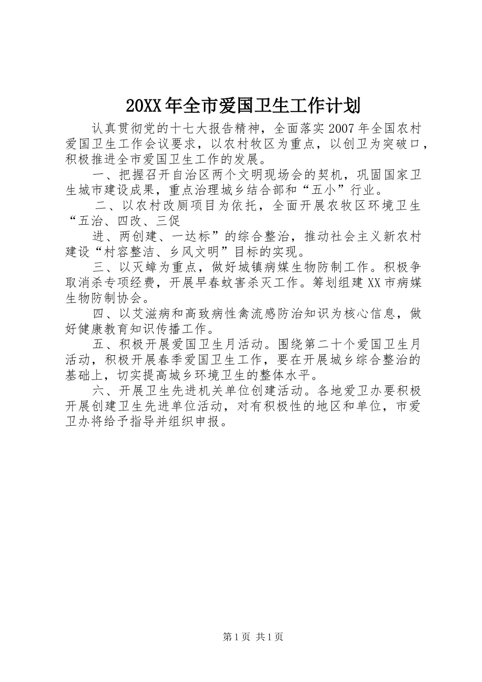 20XX年全市爱国卫生工作计划_第1页