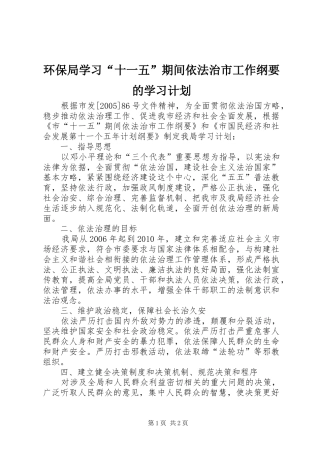 环保局学习“十一五”期间依法治市工作纲要的学习计划 
