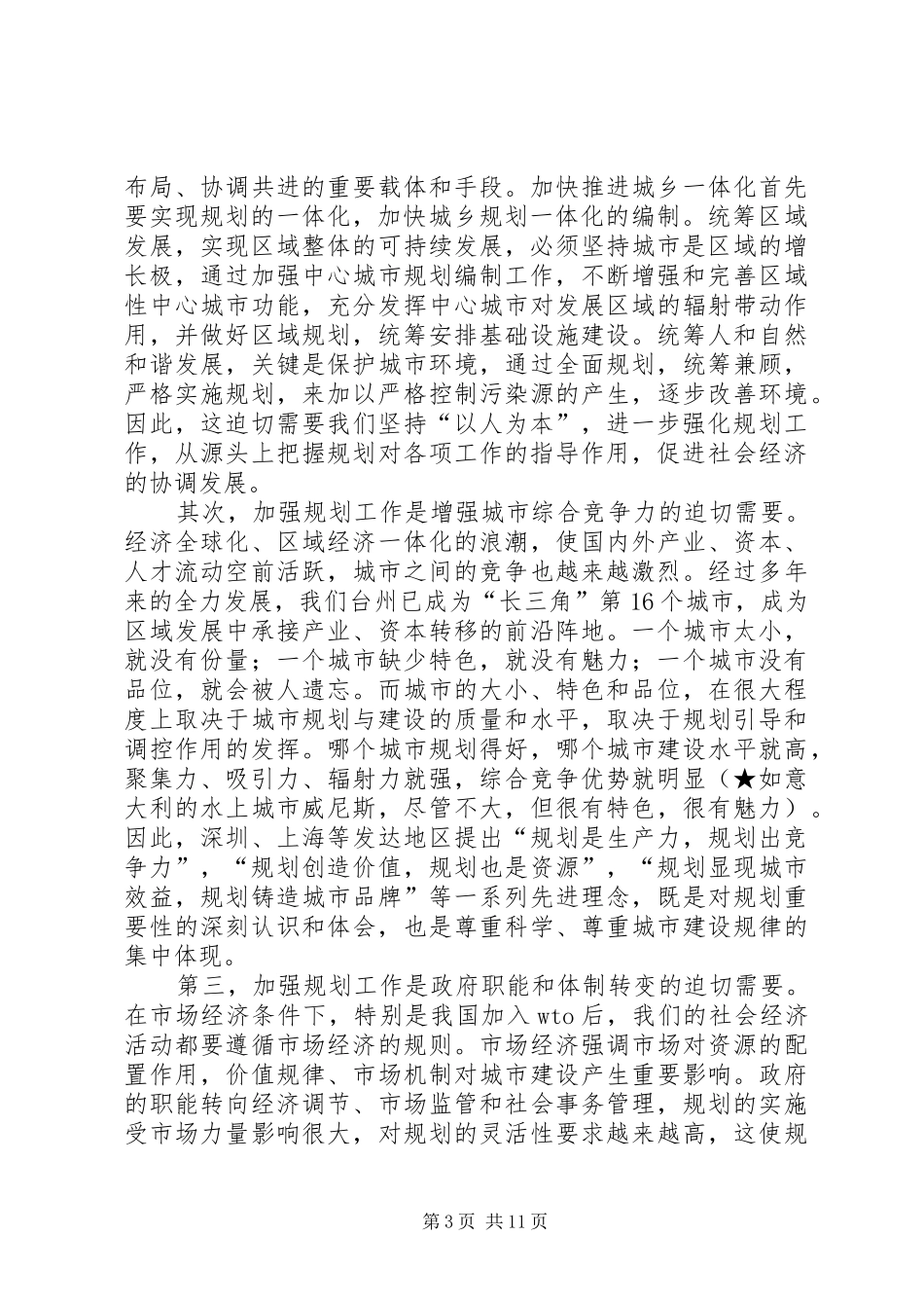 城市规划宣传月活动动员讲话稿 _第3页