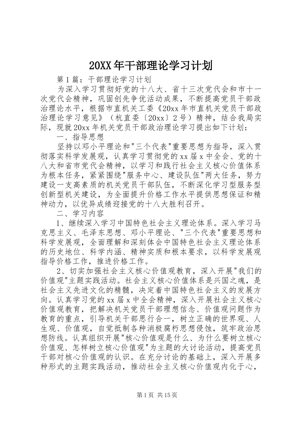 20XX年干部理论学习计划_第1页