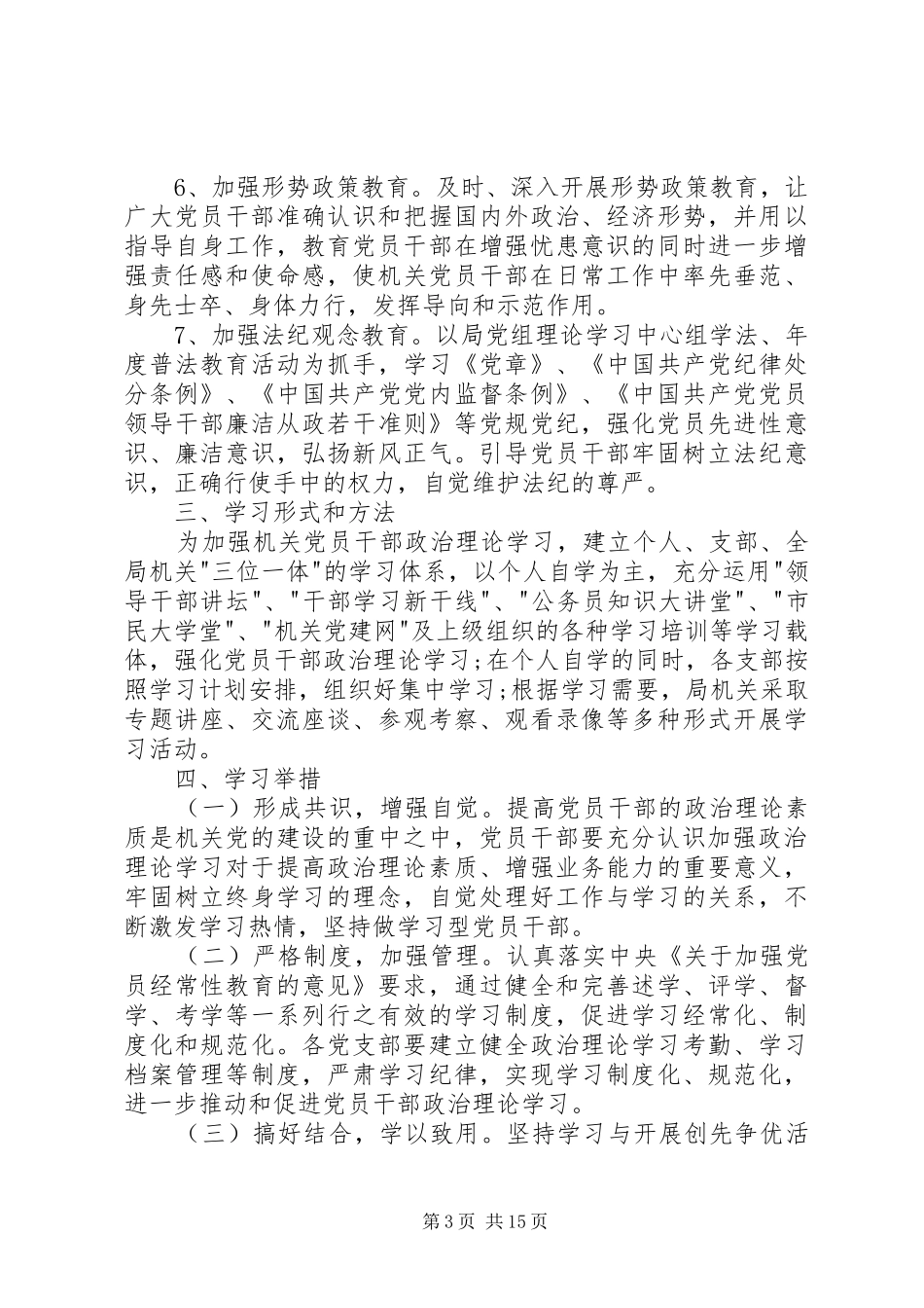 20XX年干部理论学习计划_第3页