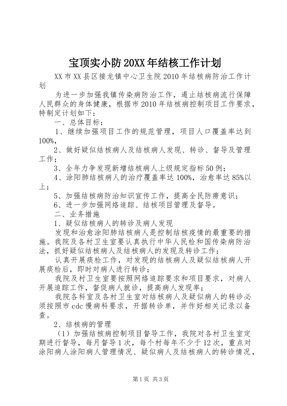 宝顶实小防20XX年结核工作计划 (3)_第1页