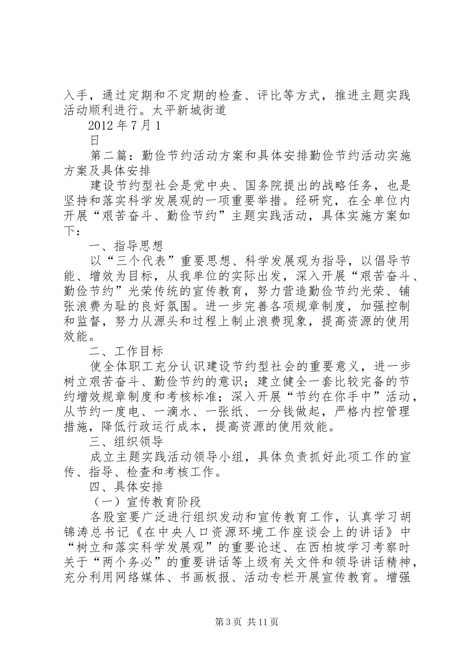 勤俭节约活动方案和具体安排 _第3页