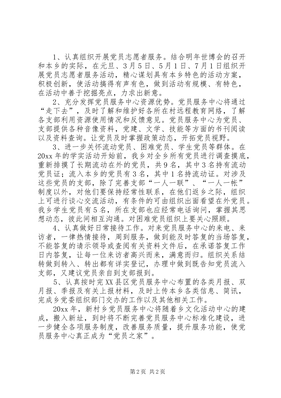 乡党员服务中心工作计划 _第2页