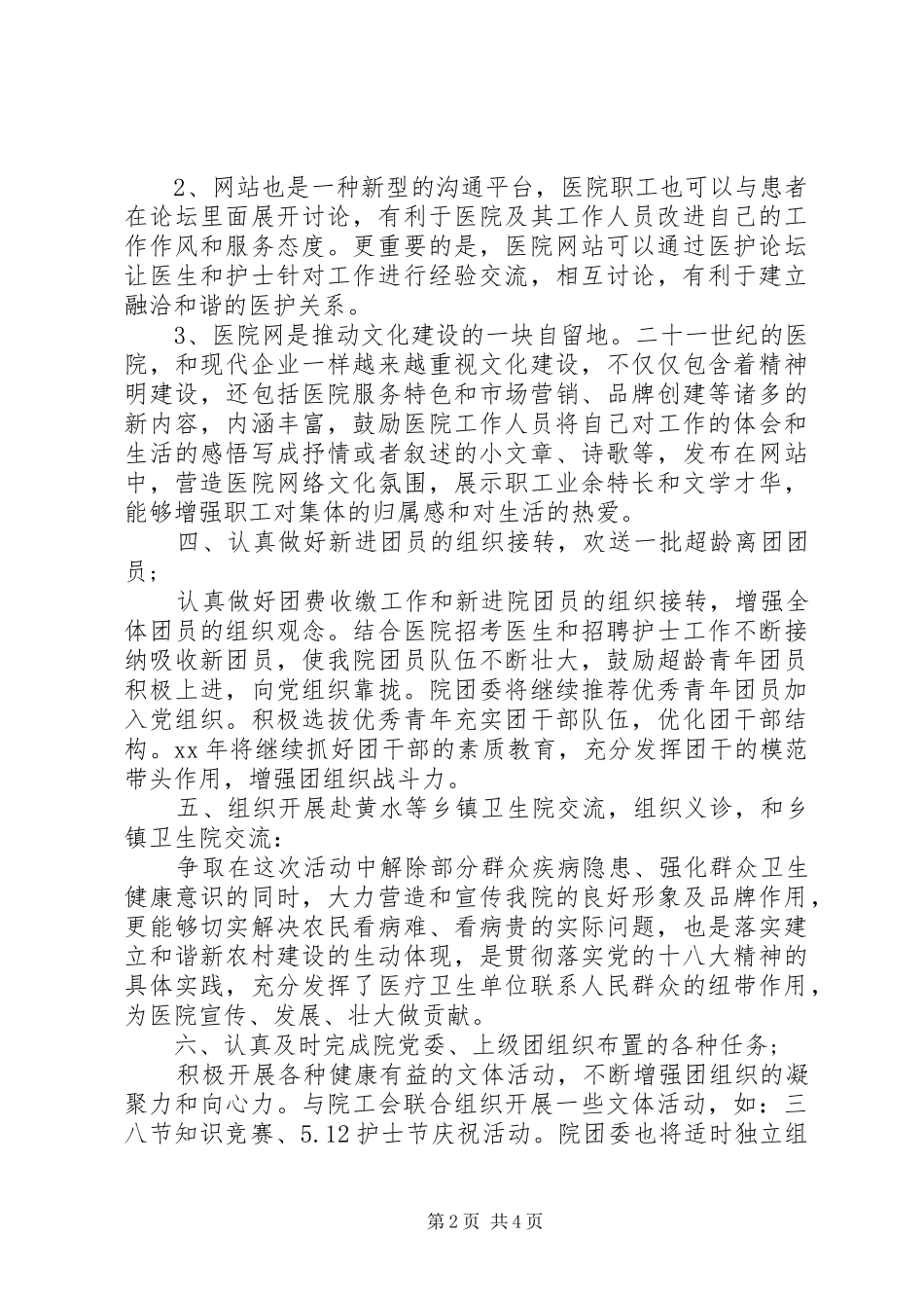 医院团支部工作计划20XX年_第2页
