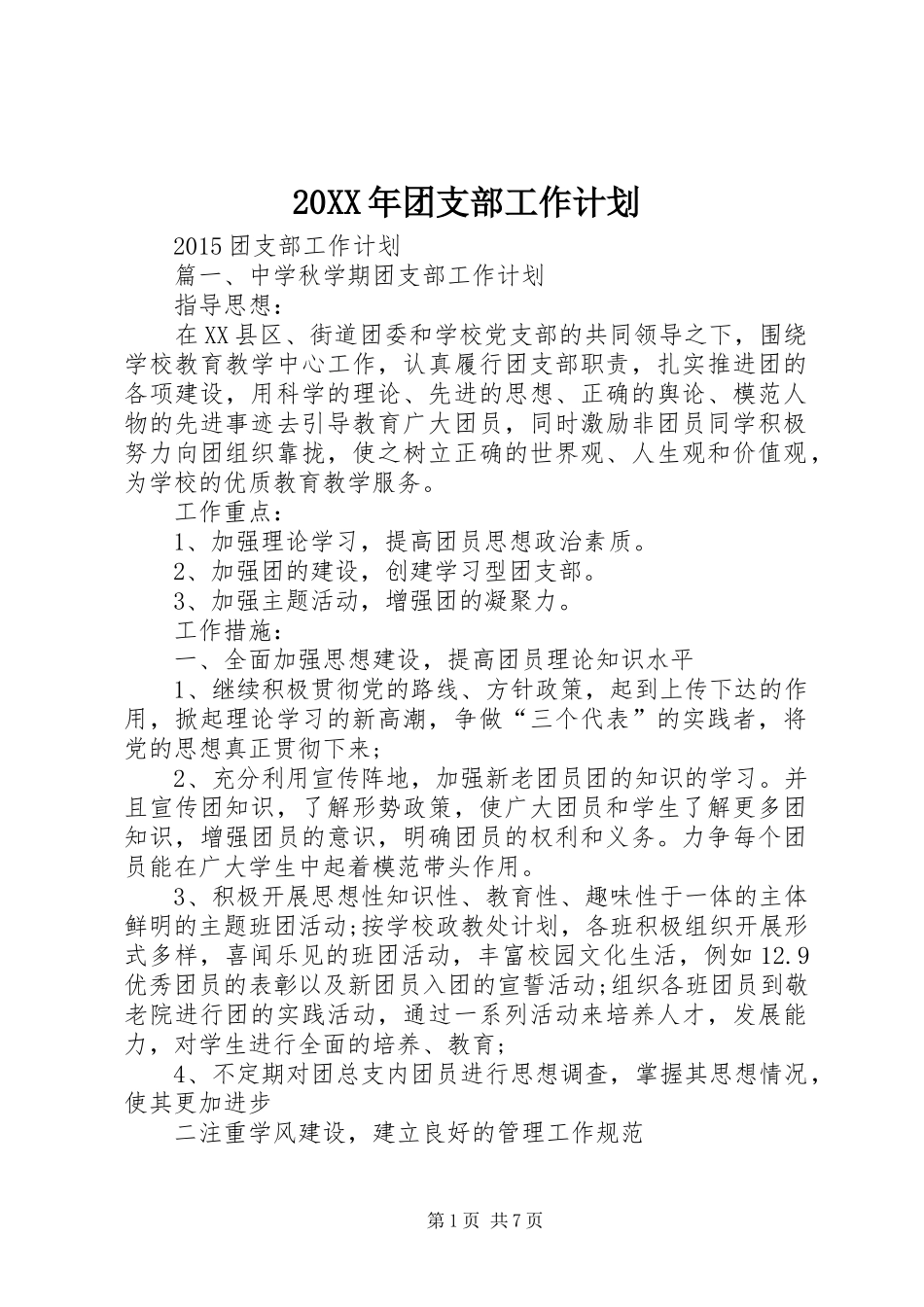 20XX年团支部工作计划 (5)_第1页