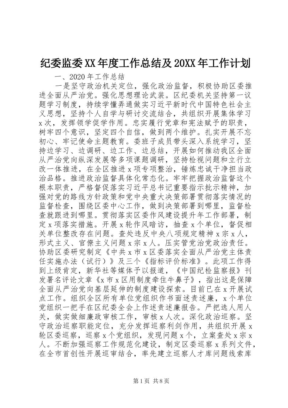 纪委监委XX年度工作总结及20XX年工作计划_第1页