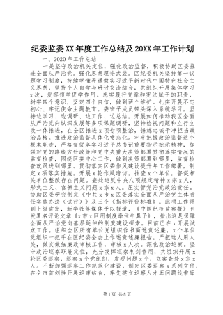 纪委监委XX年度工作总结及20XX年工作计划