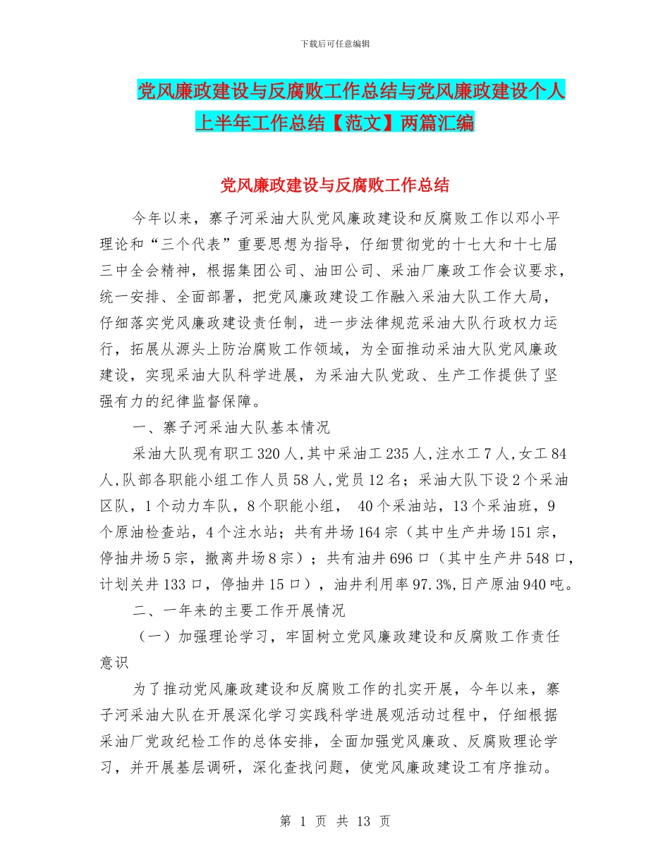 党风廉政建设与反腐败工作总结与党风廉政建设个人上半年工作总结两篇汇编_第1页