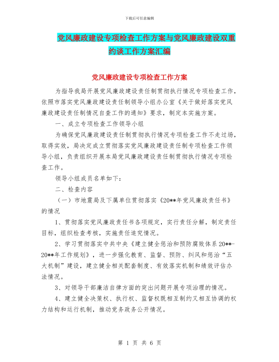 党风廉政建设专项检查工作方案与党风廉政建设双重约谈工作方案汇编_第1页