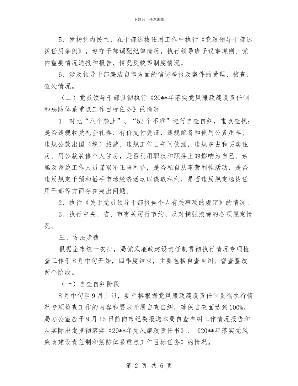 党风廉政建设专项检查工作方案与党风廉政建设双重约谈工作方案汇编_第2页