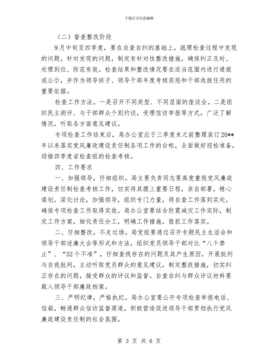 党风廉政建设专项检查工作方案与党风廉政建设双重约谈工作方案汇编_第3页