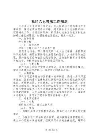 社区六五普法工作规划 
