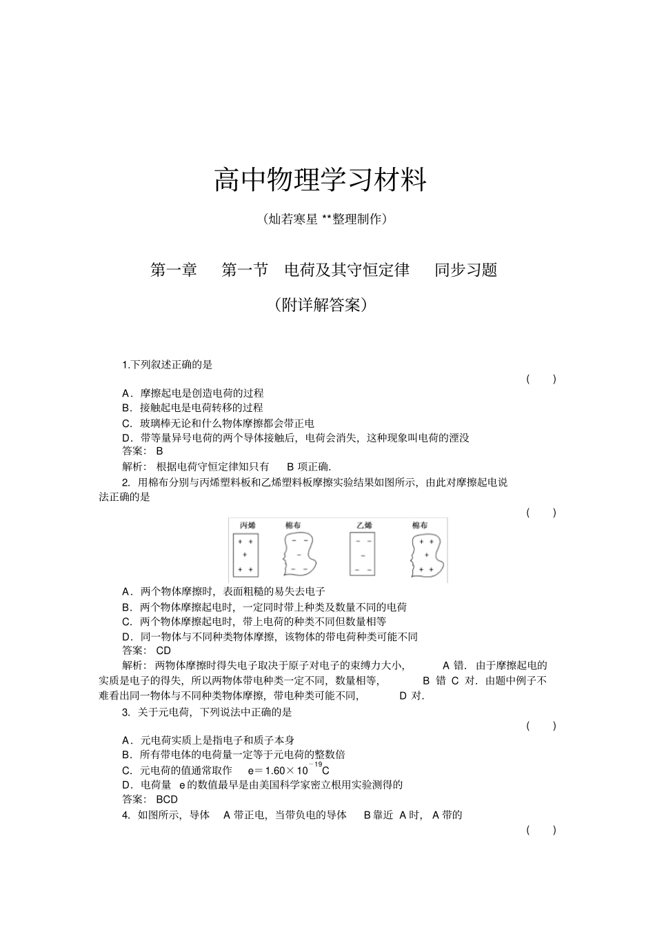 人教版高中物理选修1电荷及其守恒定律同步习题x_第1页