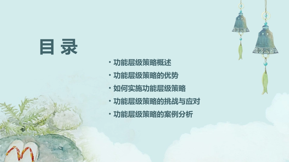 以功能层级策略建立竞争优势重点课件_第2页