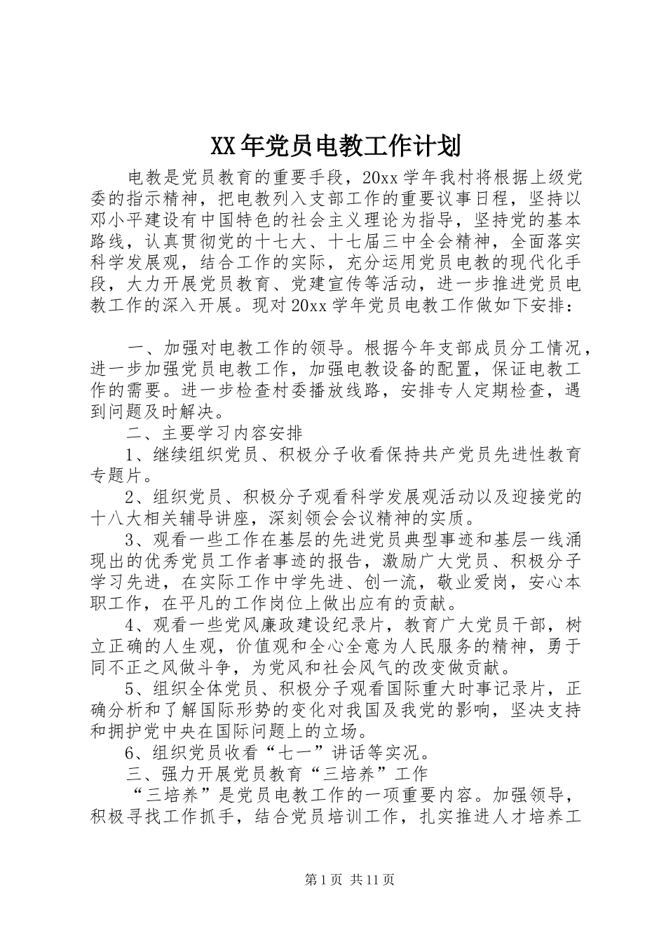 XX年党员电教工作计划 _第1页