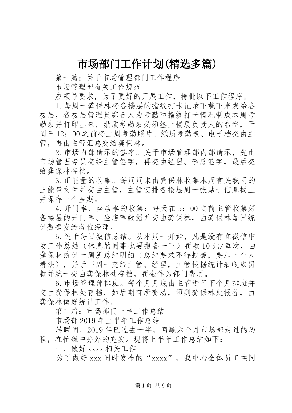 市场部门工作计划(精选多篇) _第1页