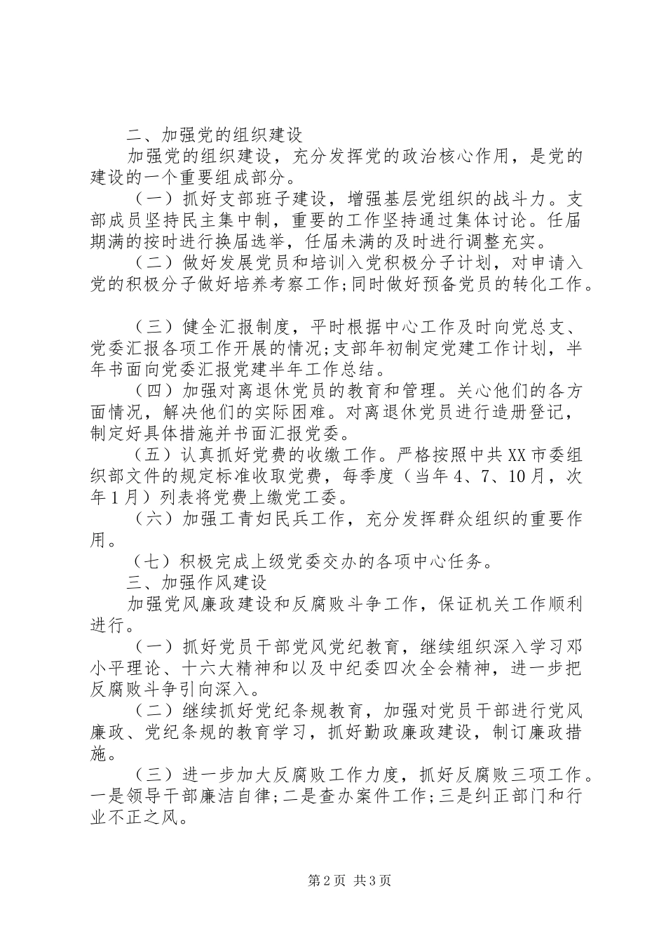 法院XX年党建工作计划-法院20XX年党建工作计划_第2页