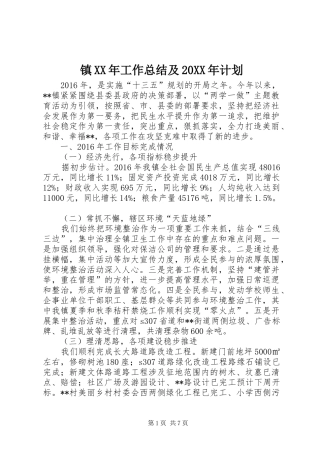 镇XX年工作总结及20XX年计划