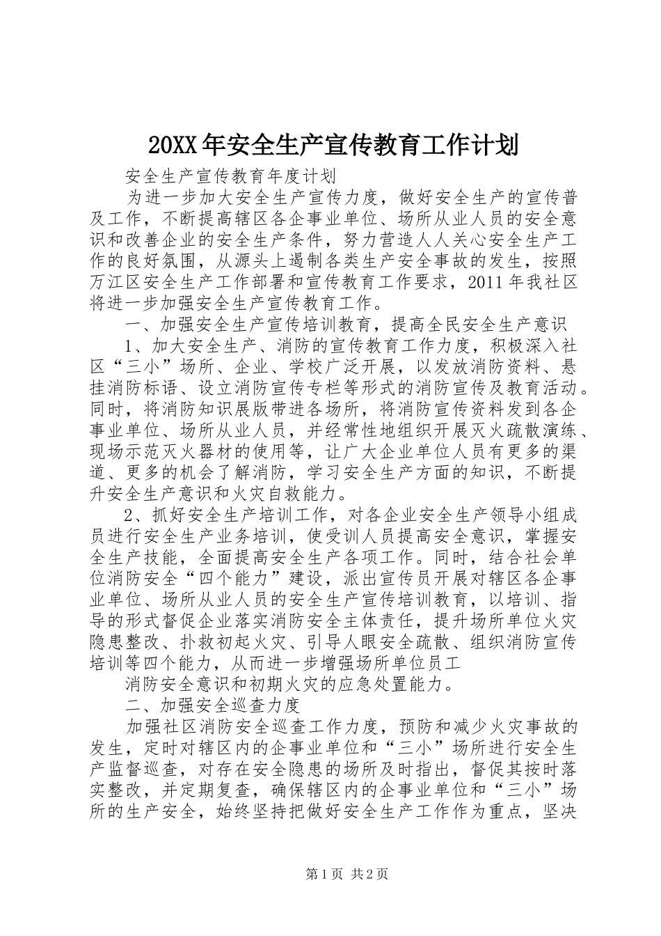 20XX年安全生产宣传教育工作计划 (5)_第1页